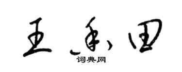 梁錦英王香田草書個性簽名怎么寫