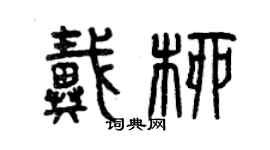 曾慶福戴柳篆書個性簽名怎么寫