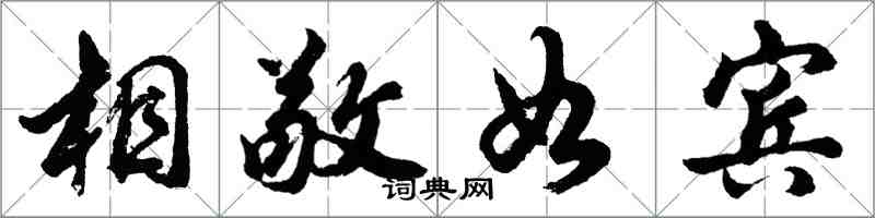 胡問遂相敬如賓行書怎么寫