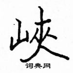 駱恆光寫的硬筆楷書峽