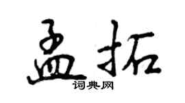 曾慶福孟拓行書個性簽名怎么寫