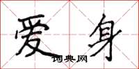 侯登峰愛身楷書怎么寫