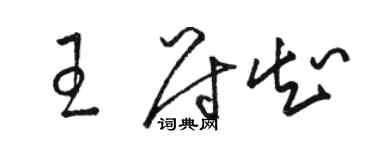 駱恆光王尉知草書個性簽名怎么寫