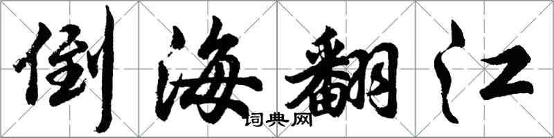 胡問遂倒海翻江行書怎么寫