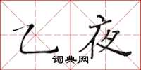 黃華生乙夜楷書怎么寫