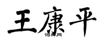 翁闓運王康平楷書個性簽名怎么寫