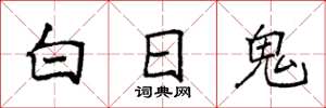 袁強白日鬼楷書怎么寫