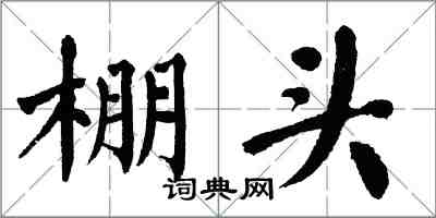 翁闓運棚頭楷書怎么寫