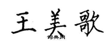 何伯昌王美歌楷書個性簽名怎么寫