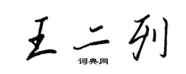 王正良王二列行書個性簽名怎么寫