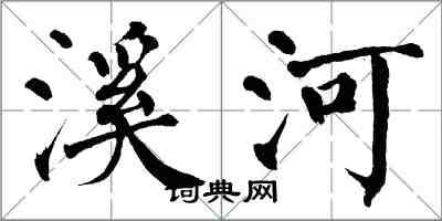 翁闓運溪河楷書怎么寫