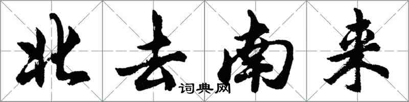 胡問遂北去南來行書怎么寫