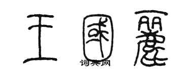 陳墨王國麗篆書個性簽名怎么寫