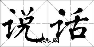 翁闓運說話楷書怎么寫