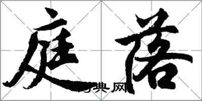 胡問遂庭落行書怎么寫