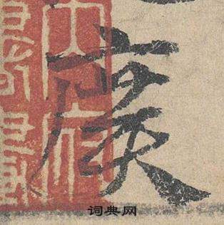 臨皇象急就章中鄧文原的寫法