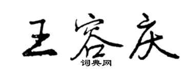 曾慶福王容慶行書個性簽名怎么寫