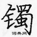 龐中華寫的硬筆楷書鐲