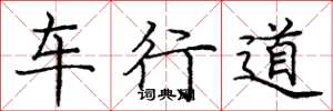 龐中華車行道楷書怎么寫