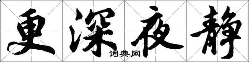 胡問遂更深夜靜行書怎么寫