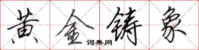 田英章黃金鑄象行書怎么寫