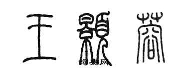 陳墨王顥蓉篆書個性簽名怎么寫