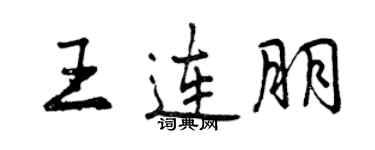 曾慶福王連朋行書個性簽名怎么寫