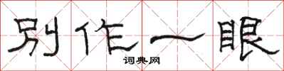 駱恆光別作一眼隸書怎么寫