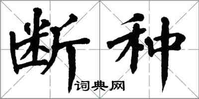 翁闓運斷種楷書怎么寫