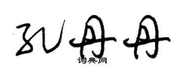 朱錫榮孔丹丹草書個性簽名怎么寫