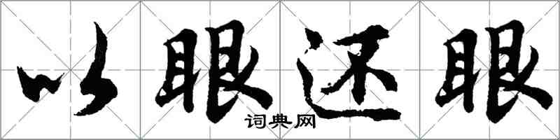 胡問遂以眼還眼行書怎么寫