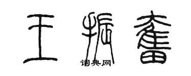 陳墨王振奮篆書個性簽名怎么寫