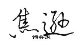 駱恆光焦遜行書個性簽名怎么寫