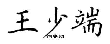 丁謙王少端楷書個性簽名怎么寫