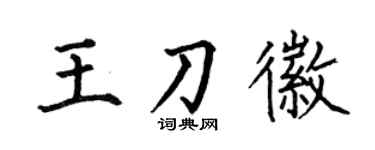 何伯昌王刀徽楷書個性簽名怎么寫