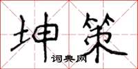侯登峰坤策楷書怎么寫