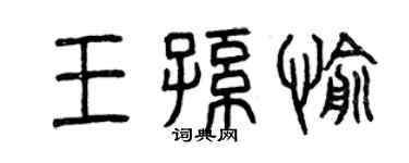 曾慶福王孫愉篆書個性簽名怎么寫