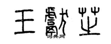 曾慶福王獻芝篆書個性簽名怎么寫