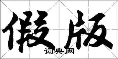 胡問遂假版行書怎么寫