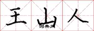 何伯昌王山人楷書怎么寫