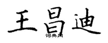 丁謙王昌迪楷書個性簽名怎么寫