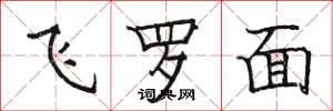 駱恆光飛羅面楷書怎么寫