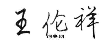 駱恆光王倫祥行書個性簽名怎么寫