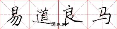 侯登峰易道良馬楷書怎么寫
