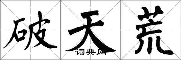 翁闓運破天荒楷書怎么寫