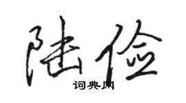 駱恆光陸儉行書個性簽名怎么寫