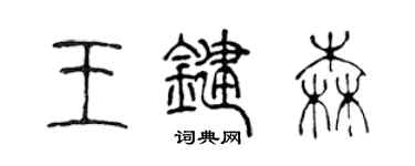 陳聲遠王鍵森篆書個性簽名怎么寫