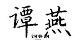 丁謙譚燕楷書個性簽名怎么寫