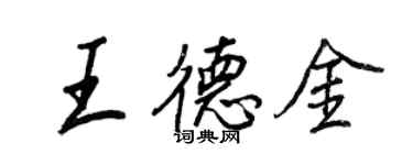 王正良王德金行書個性簽名怎么寫