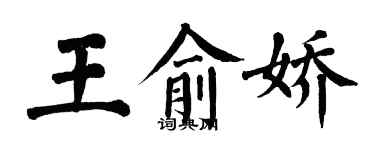 翁闓運王俞嬌楷書個性簽名怎么寫